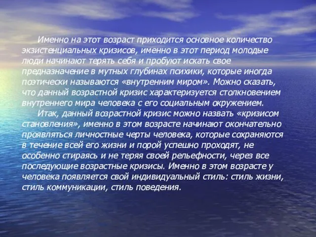 Именно на этот возраст приходится основное количество экзистенциальных кризисов, именно в этот