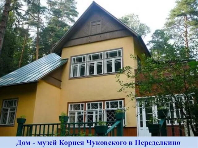 Дом - музей Корнея Чуковского в Переделкино