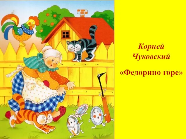 Корней Чуковский «Федорино горе»