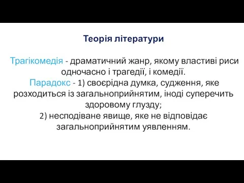 Теорія літератури Трагікомедія - драматичний жанр, якому властиві риси одночасно і трагедії,