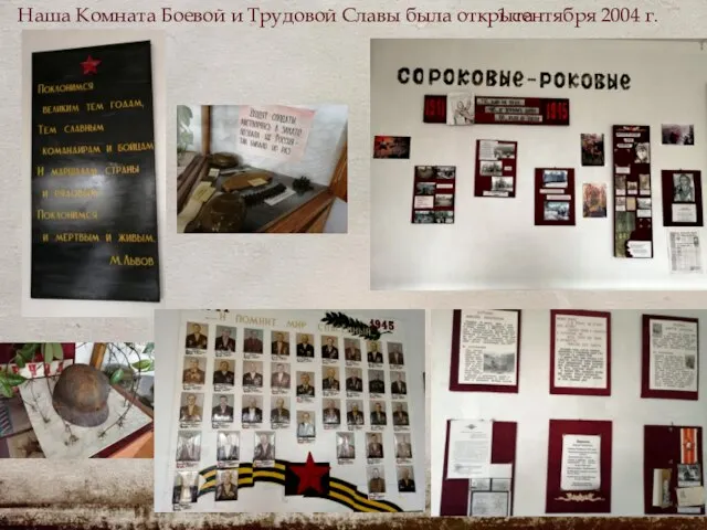 Наша Комната Боевой и Трудовой Славы была открыта 1 сентября 2004 г.