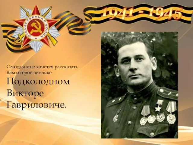Сегодня мне хочется рассказать Вам о герое-земляке Подколодном Викторе Гавриловиче.