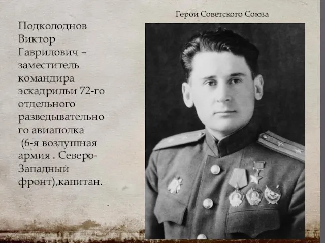 Герой Советского Союза Подколоднов Виктор Гаврилович – заместитель командира эскадрильи 72-го отдельного