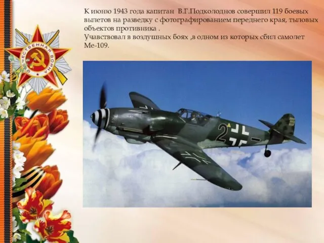 К июню 1943 года капитан В.Г.Подколоднов совершил 119 боевых вылетов на разведку