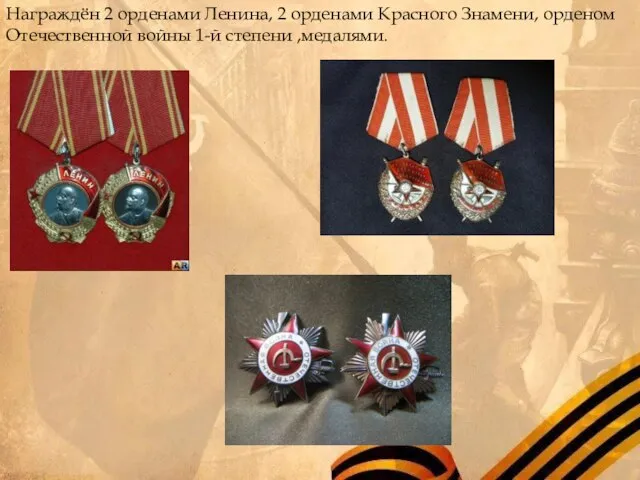 Награждён 2 орденами Ленина, 2 орденами Красного Знамени, орденом Отечественной войны 1-й степени ,медалями.