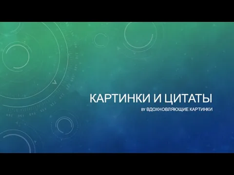 Картинки и цитаты