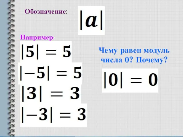 Обозначение: Например: Чему равен модуль числа 0? Почему?