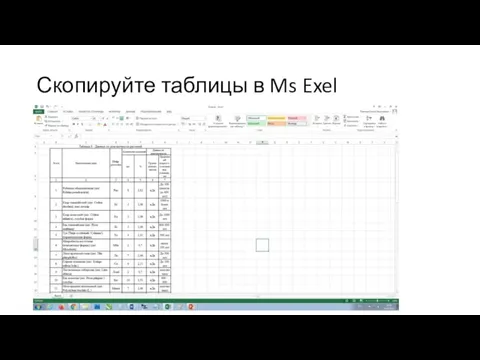 Скопируйте таблицы в Ms Exel