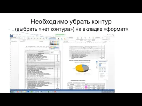 Необходимо убрать контур (выбрать «нет контура») на вкладке «формат»