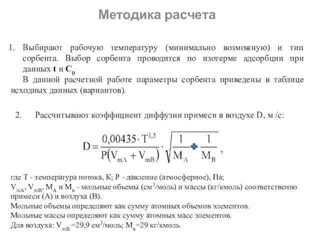 Методика расчета Выбирают рабочую температуру (минимально возможную) и тип сорбента. Выбор сорбента