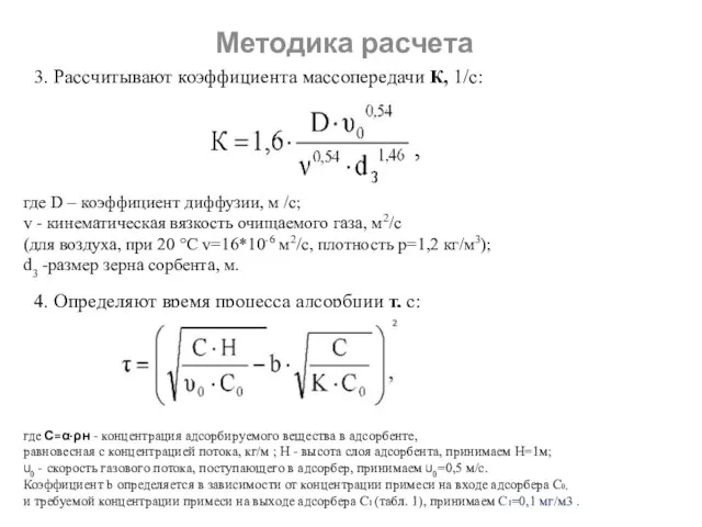 Методика расчета 3. Рассчитывают коэффициента массопередачи К, 1/с: где D – коэффициент