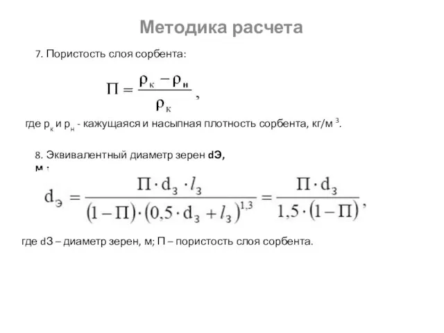 Методика расчета 7. Пористость слоя сорбента: где рк и рн - кажущаяся