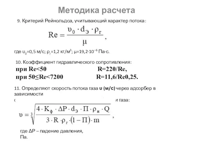 Методика расчета 9. Критерий Рейнольдса, учитывающий характер потока: где υ0=0,5 м/с; ρг=1,2