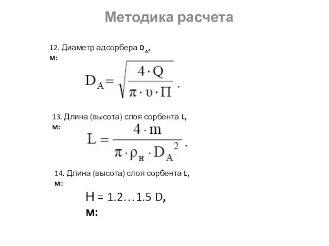 Методика расчета 12. Диаметр адсорбера DA, м: 13. Длина (высота) слоя сорбента