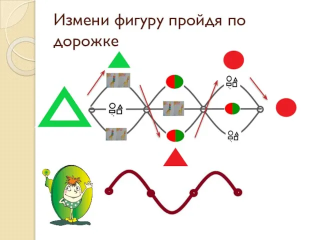 Измени фигуру пройдя по дорожке