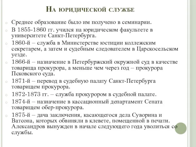 На юридической службе Среднее образование было им получено в семинарии. В 1855-1860