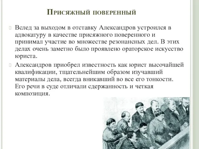 Присяжный поверенный Вслед за выходом в отставку Александров устроился в адвокатуру в