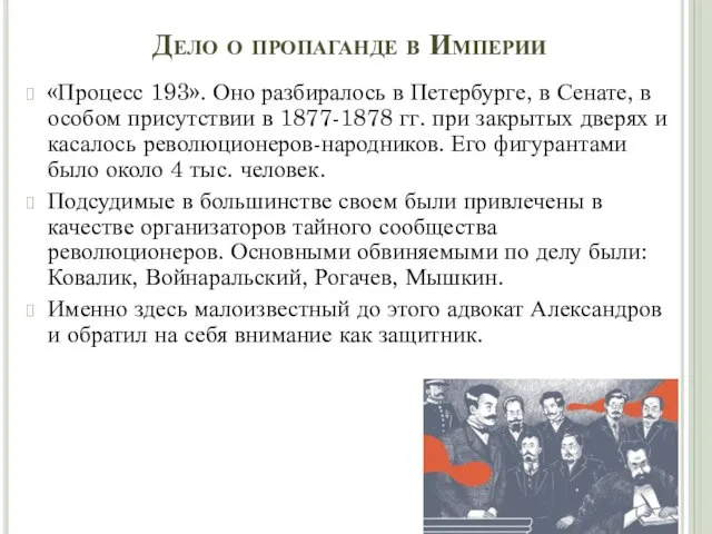 Дело о пропаганде в Империи «Процесс 193». Оно разбиралось в Петербурге, в