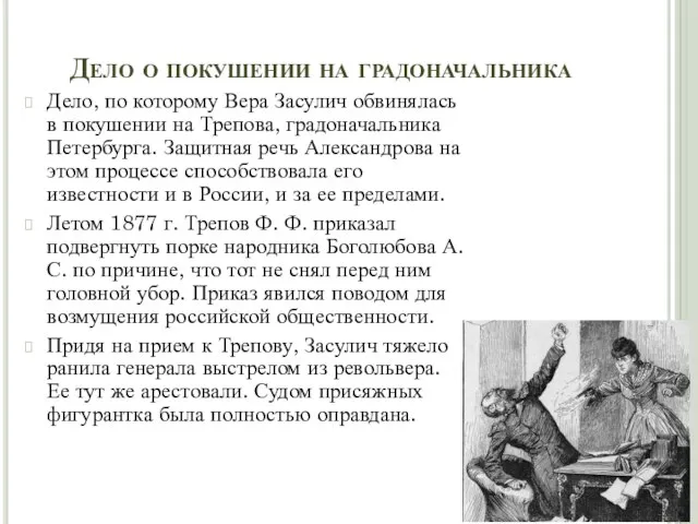 Дело о покушении на градоначальника Дело, по которому Вера Засулич обвинялась в