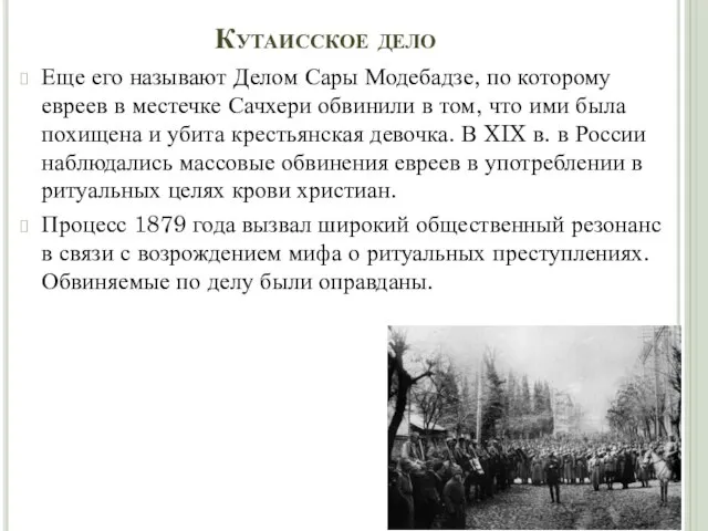 Кутаисское дело Еще его называют Делом Сары Модебадзе, по которому евреев в