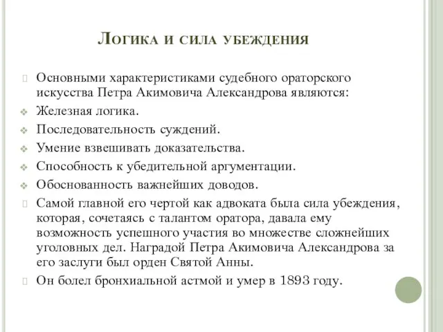 Логика и сила убеждения Основными характеристиками судебного ораторского искусства Петра Акимовича Александрова