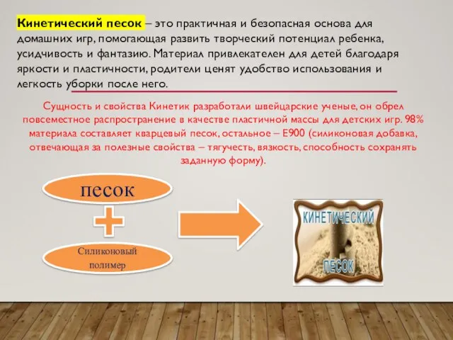 Силиконовый полимер песок Кинетический песок – это практичная и безопасная основа для