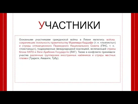 УЧАСТНИКИ Основными участниками гражданской войны в Ливии являлись войска, сохранившие лояльность правительству