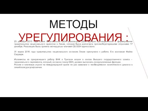 МЕТОДЫ УРЕГУЛИРОВАНИЯ : 23 декабря 2015 года Совет Безопасности ООН резолюцией 2259