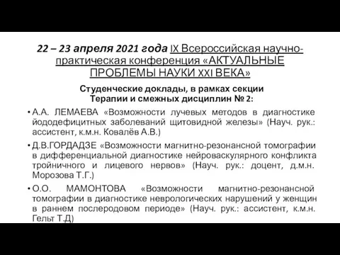 22 – 23 апреля 2021 года IX Всероссийская научно-практическая конференция «АКТУАЛЬНЫЕ ПРОБЛЕМЫ