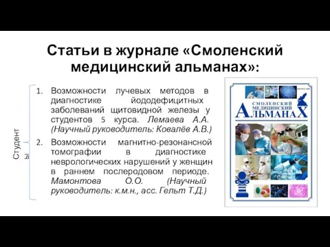 Статьи в журнале «Смоленский медицинский альманах»: Возможности лучевых методов в диагностике йододефицитных