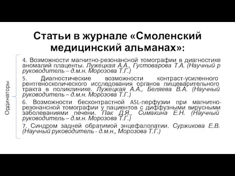 4. Возможности магнитно-резонансной томографии в диагностике аномалий плаценты. Лужецкая А.А., Густоварова Т.А.