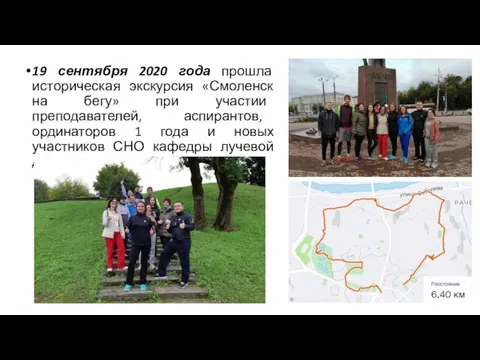 19 сентября 2020 года прошла историческая экскурсия «Смоленск на бегу» при участии