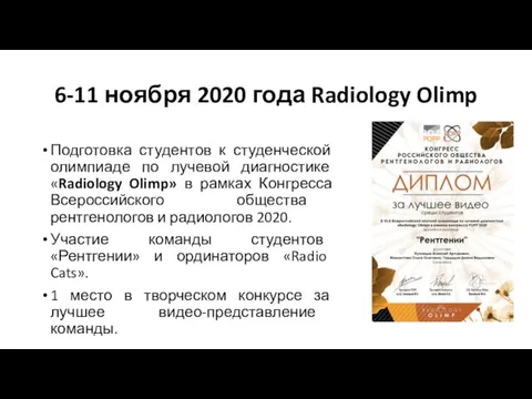 6-11 ноября 2020 года Radiology Olimp Подготовка студентов к студенческой олимпиаде по