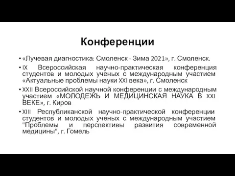 Конференции «Лучевая диагностика: Смоленск - Зима 2021», г. Смоленск. IX Всероссийская научно-практическая