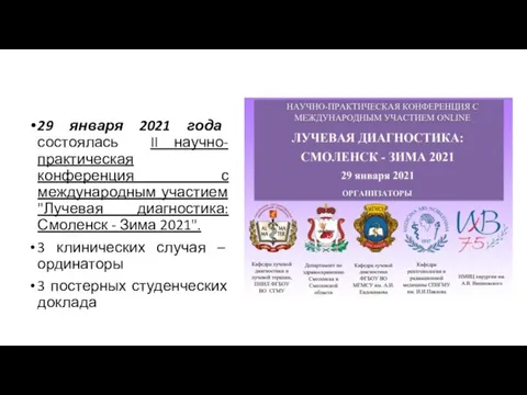 29 января 2021 года состоялась II научно-практическая конференция с международным участием "Лучевая