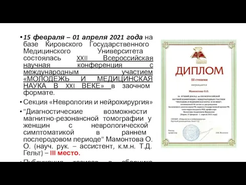 15 февраля – 01 апреля 2021 года на базе Кировского Государственного Медицинского