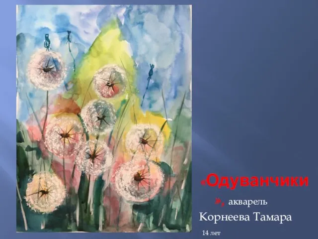 «Одуванчики», акварель Корнеева Тамара 14 лет