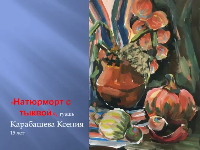 «Натюрморт с тыквой», гуашь Карабашева Ксения 15 лет