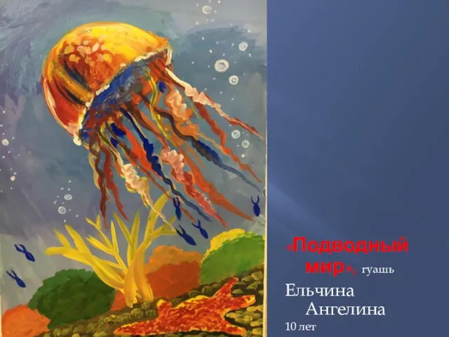 «Подводный мир», гуашь Ельчина Ангелина 10 лет