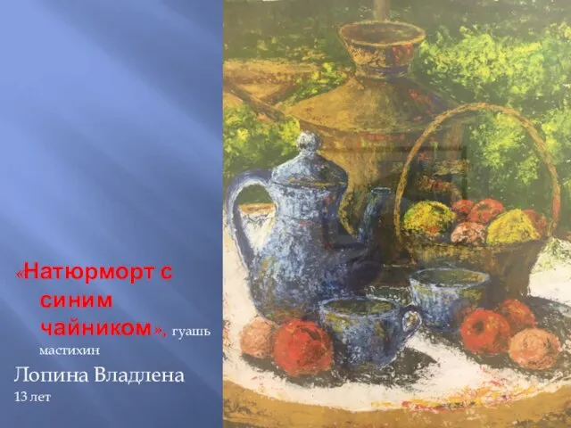 «Натюрморт с синим чайником», гуашь мастихин Лопина Владлена 13 лет