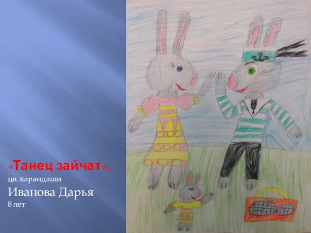 «Танец зайчат», цв. карандаши Иванова Дарья 8 лет