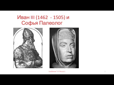 Иван III (1462 - 1505) и Софья Палеолог Щербакова Т.И. Лекция 3.
