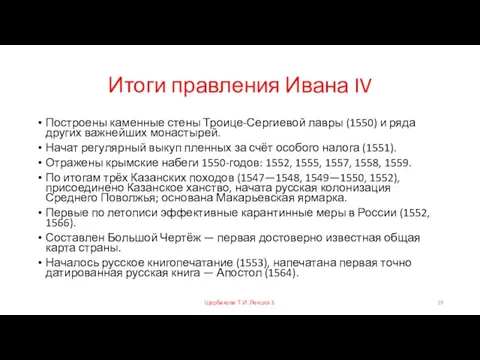 Итоги правления Ивана IV Построены каменные стены Троице-Сергиевой лавры (1550) и ряда