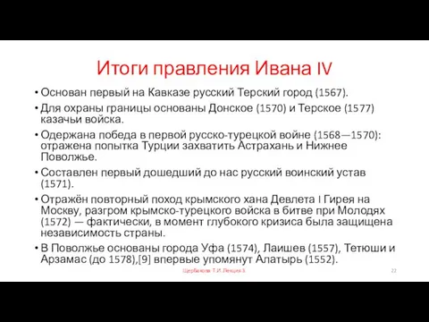 Итоги правления Ивана IV Основан первый на Кавказе русский Терский город (1567).