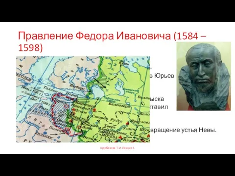 Правление Федора Ивановича (1584 – 1598) составление писцовых книг – 1581 –