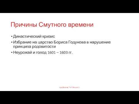 Причины Смутного времени Династический кризис Избрание на царство Бориса Годунова в нарушение