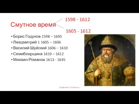 Смутное время Борис Годунов 1598 – 1605 Лжедмитрий 1 1605 – 1606