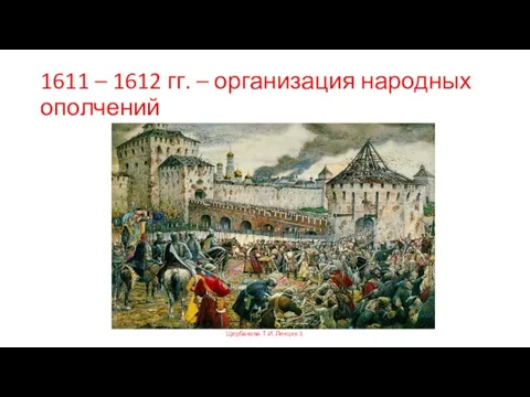1611 – 1612 гг. – организация народных ополчений Щербакова Т.И. Лекция 3.
