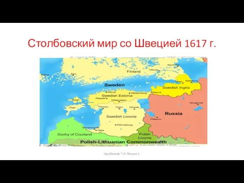 Столбовский мир со Швецией 1617 г. Щербакова Т.И. Лекция 3.