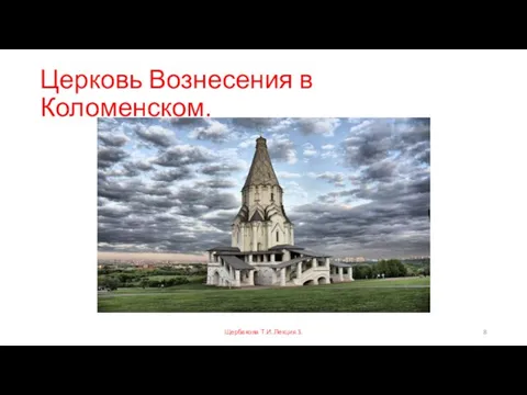 Церковь Вознесения в Коломенском. Щербакова Т.И. Лекция 3.